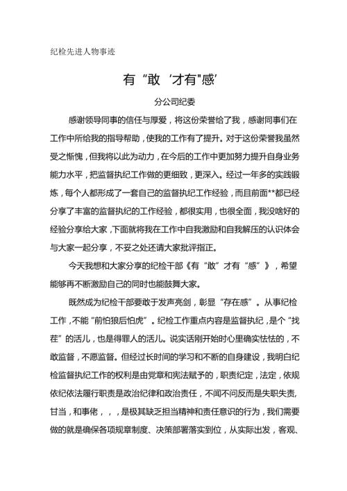 纪检先进人物事迹材料 --有“敢”才有“感”.docx