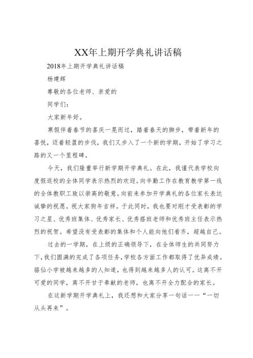 XX年上期开学典礼讲话稿.docx