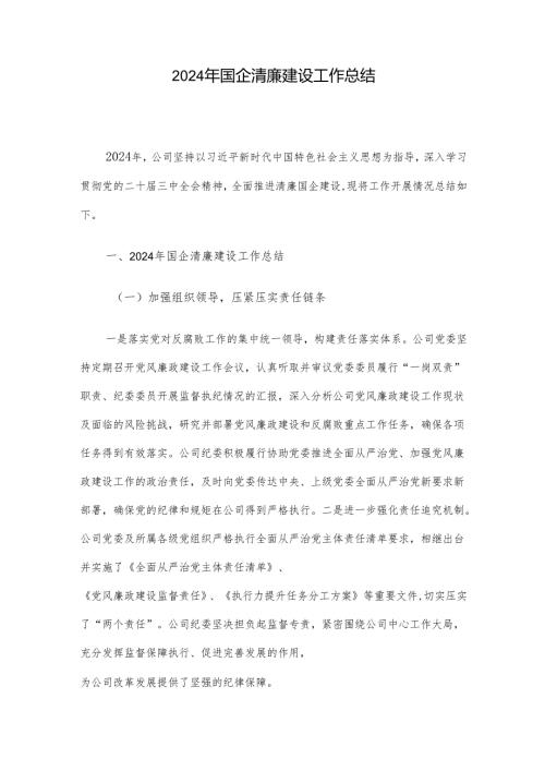 2024年国企清廉建设工作总结.docx