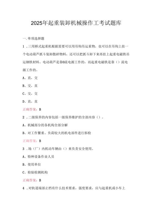 2025年起重装卸机械操作工考试题库.docx