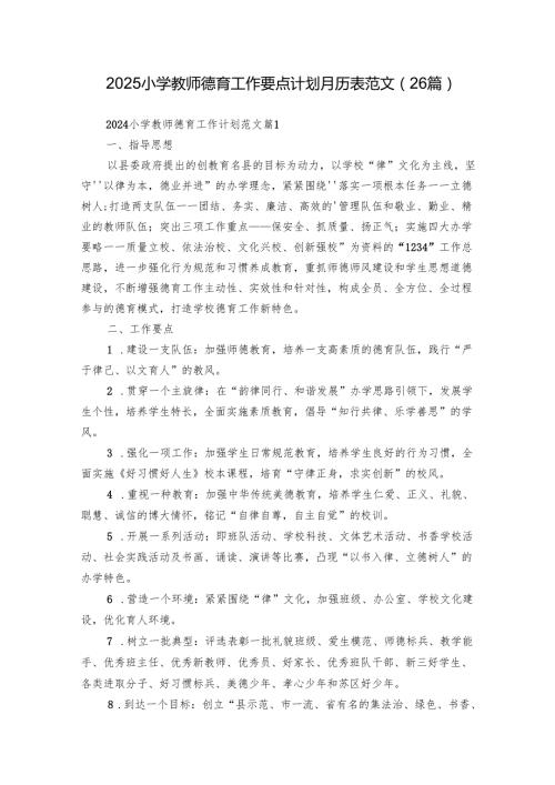 2025小学教师德育工作要点计划月历表范文（26篇）.docx