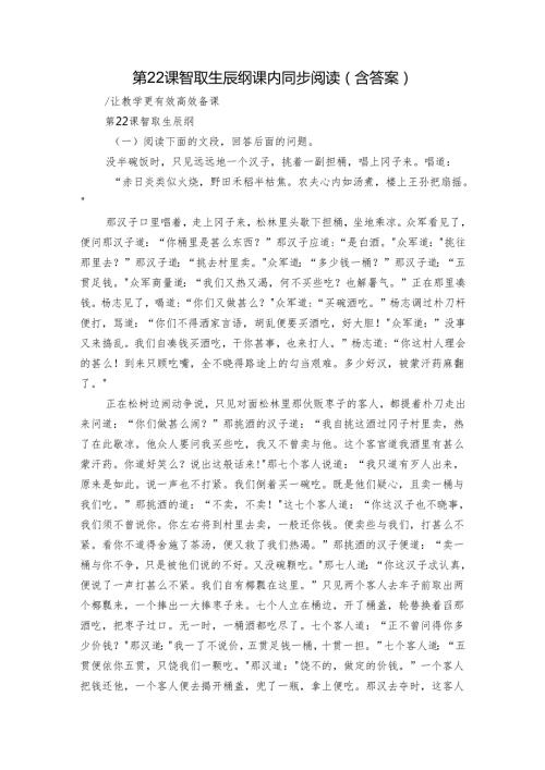 第22课 智取生辰纲 课内同步阅读（含答案）.docx