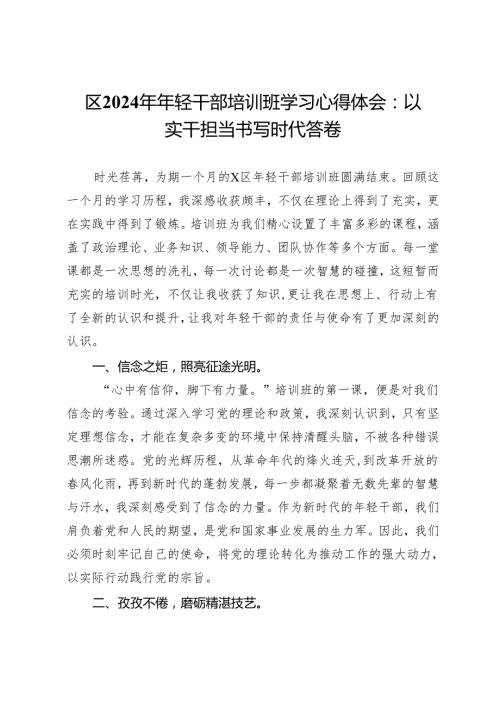 区2024年年轻干部培训班学习心得体会：以实干担当书写时代答卷.docx
