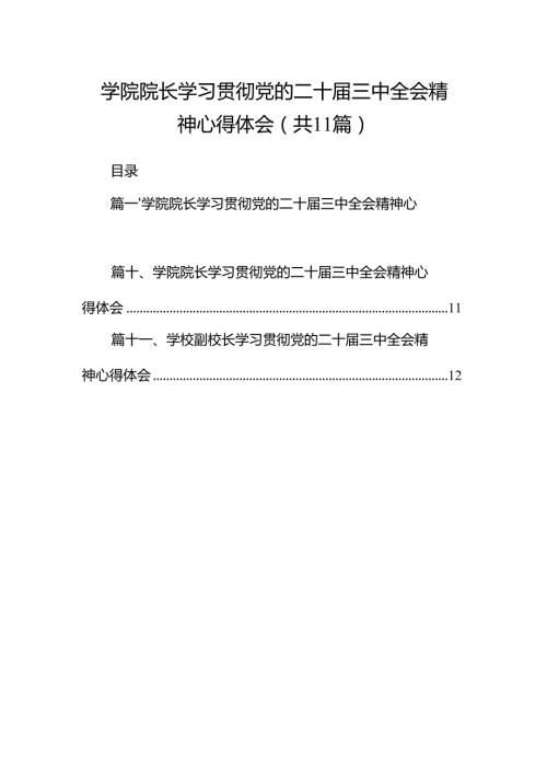 （11篇）学院院长学习贯彻党的二十届三中全会精神心得体会集合.docx