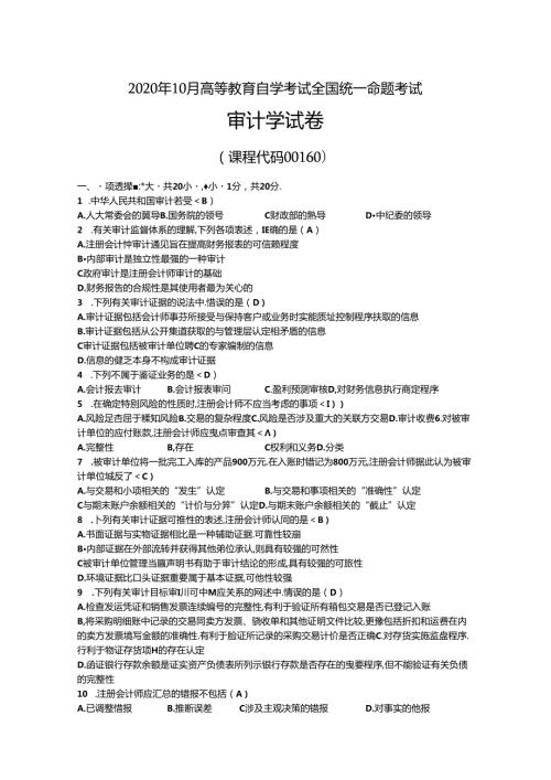 2020年10月自考00160审计学试题及答案.docx