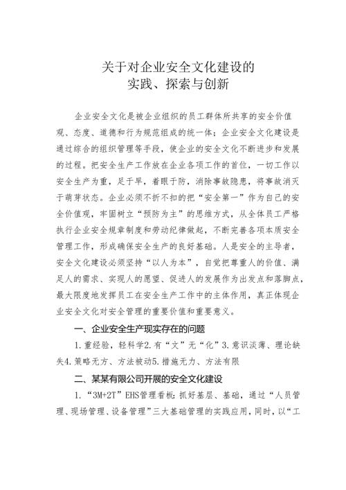 关于对企业安全文化建设的实践、探索与创新.docx