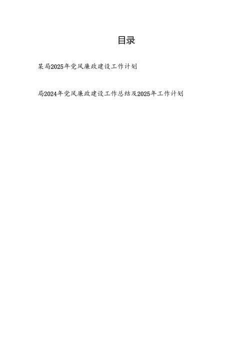 2025年某局党风廉政建设工作计划（含党风廉政建设工作总结）.docx