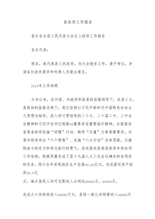 县政府工作报告.docx