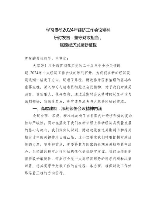 学习贯彻2024年经济工作会议精神研讨发言：坚守财政担当赋能经济发展新征程.docx