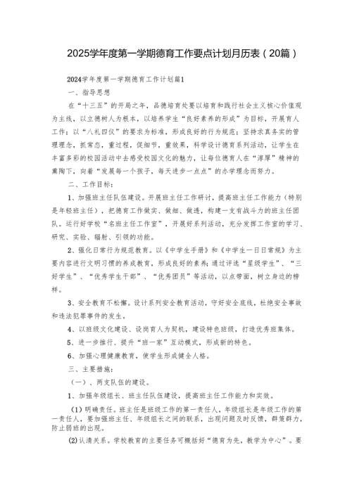 2025学年度第一学期德育工作要点计划月历表（20篇）.docx