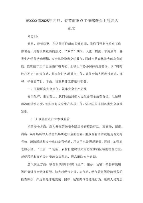 在XXXX镇2025年元旦、春节前重点工作部署会上的讲话范文.docx