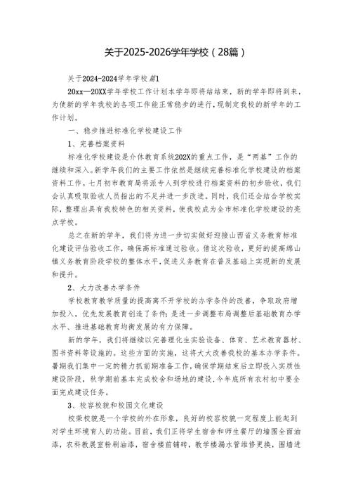 关于2025-2026学年学校（28篇）.docx