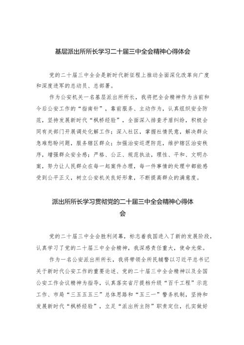 基层派出所所长学习二十届三中全会精神心得体会范文8篇（详细版）.docx