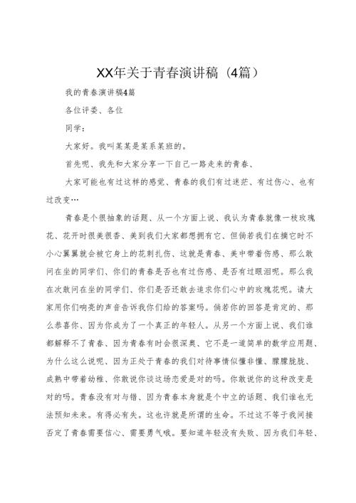 XX年关于青春演讲稿(4篇).docx
