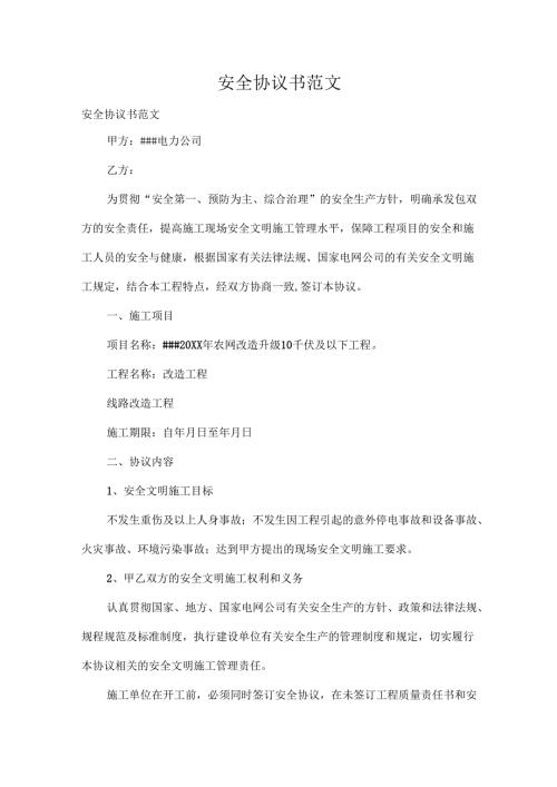 安全协议书范文.docx