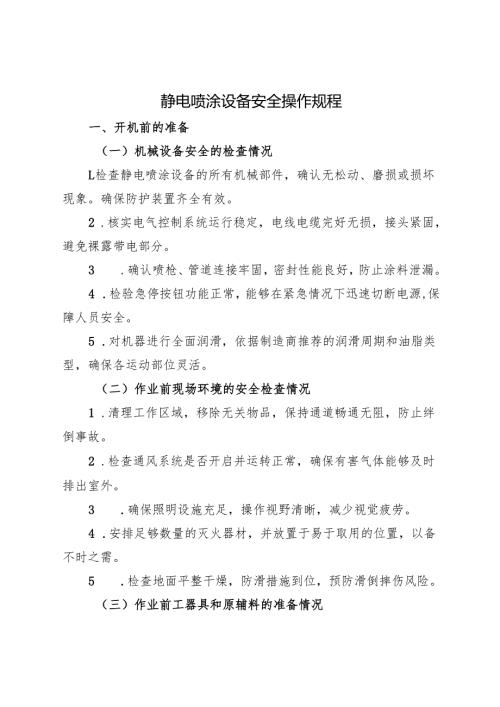 2025年修订版《静电喷涂设备安全操作规程》符合安全标准化要求.docx