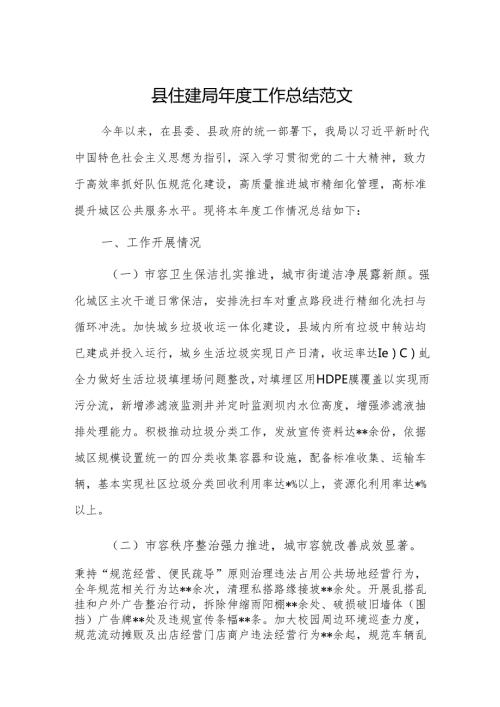 住建主管部门2024年度工作总结范文.docx