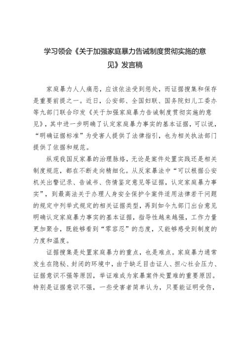 学习领会2024年《关于加强家庭暴力告诫制度贯彻实施的意见》心得体会发言稿.docx