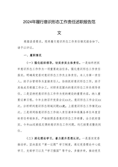 2024年履行意识形态工作责任述职报告范文.docx