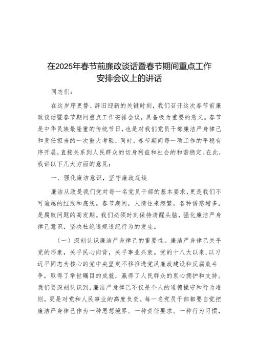 在 2025年春节前廉政谈话暨春节期间重点工作部署会议上的讲话.docx