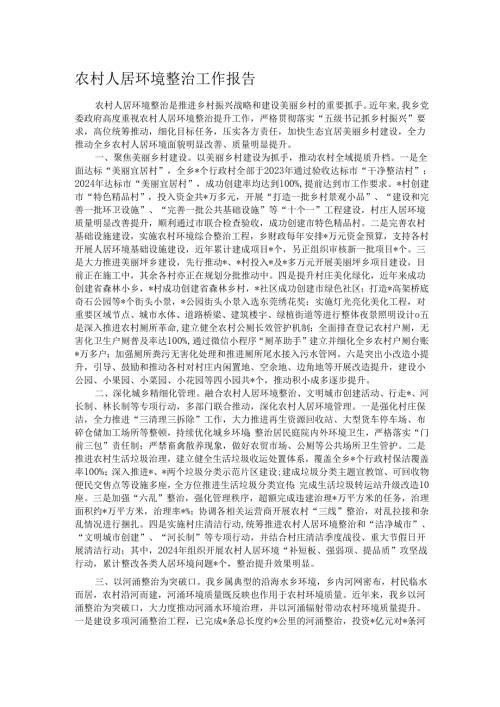 农村人居环境整治工作报告.docx