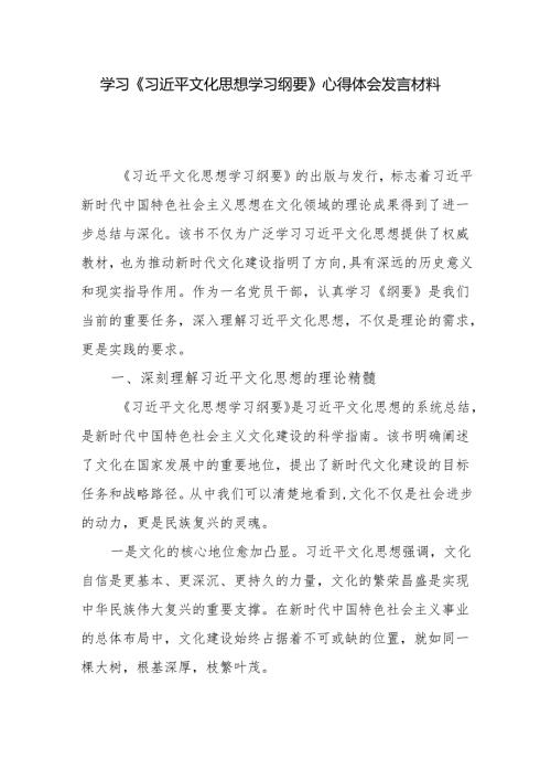 学习《文化思想学习纲要》心得体会发言材料6篇.docx