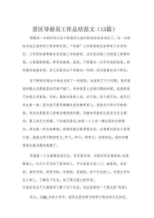 景区导游员工作总结范文（13篇）.docx