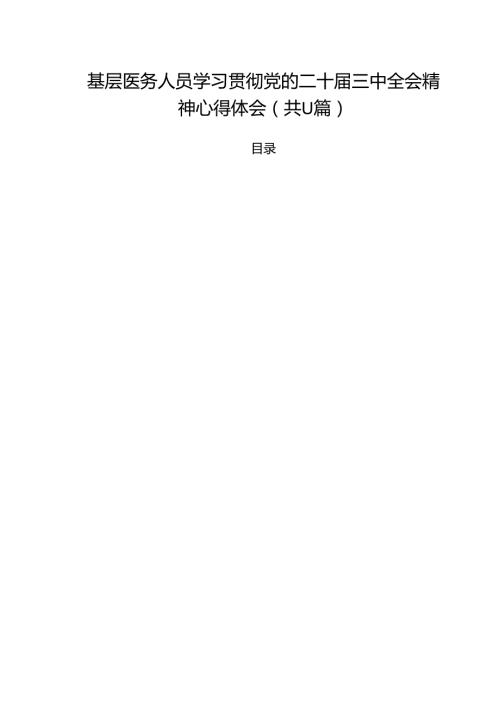 基层医务人员学习贯彻党的二十届三中全会精神心得体会11篇（详细版）.docx