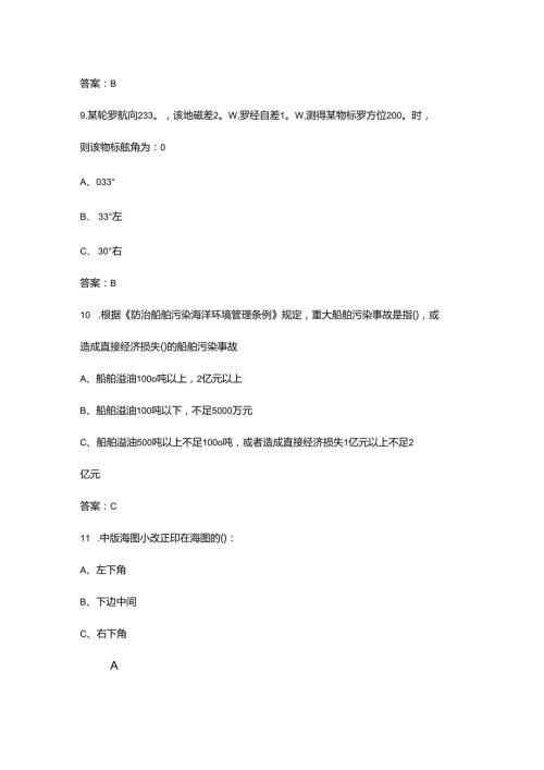 《航海基础（驾驶员）》考试复习题库（含答案）.docx