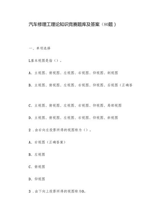 汽车修理工理论知识竞赛题库及答案（80题）.docx
