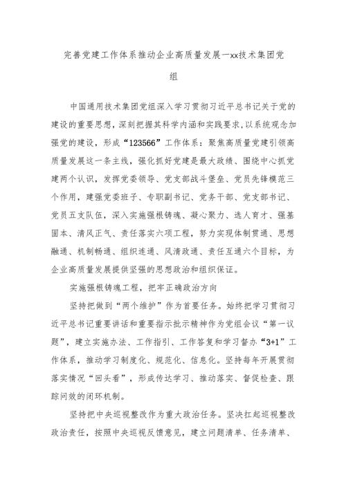 完善党建工作体系推动企业高质量发展——xx技术集团党组.docx