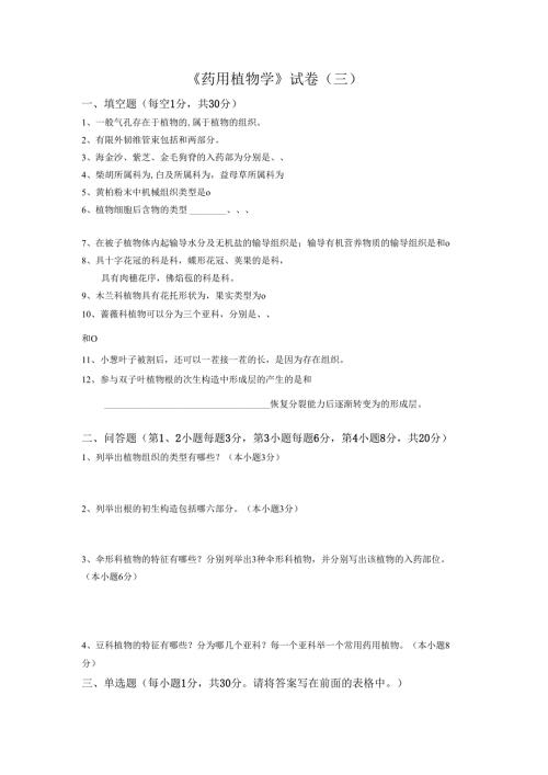 药用植物课程期末测试卷附答案3.docx