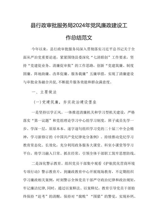 2024年行政审批服务机关党风廉政建设工作总结范文.docx