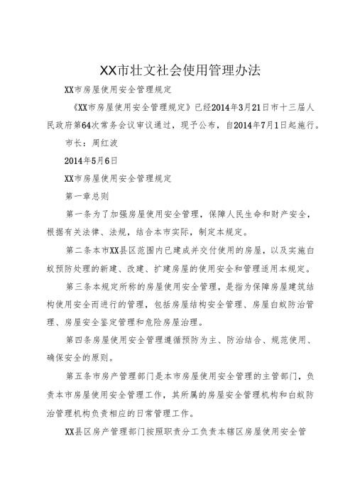 XX市壮文社会使用管理办法.docx