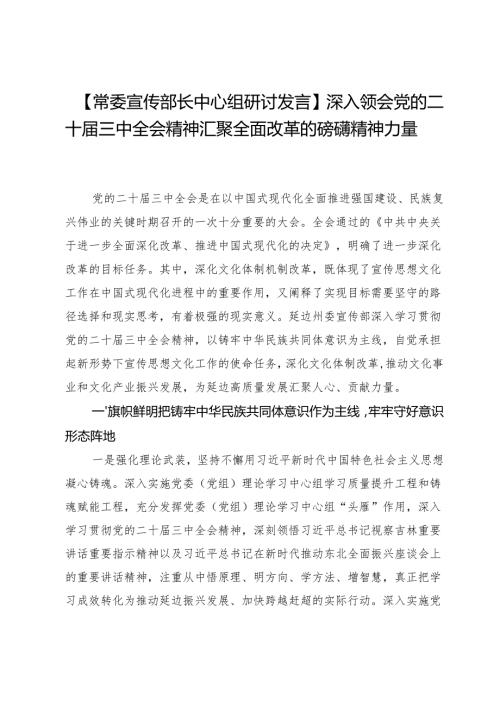 【常委宣传部长中心组研讨发言】深入领会党的二十届三中全会精神汇聚全面改革的磅礴精神力量.docx