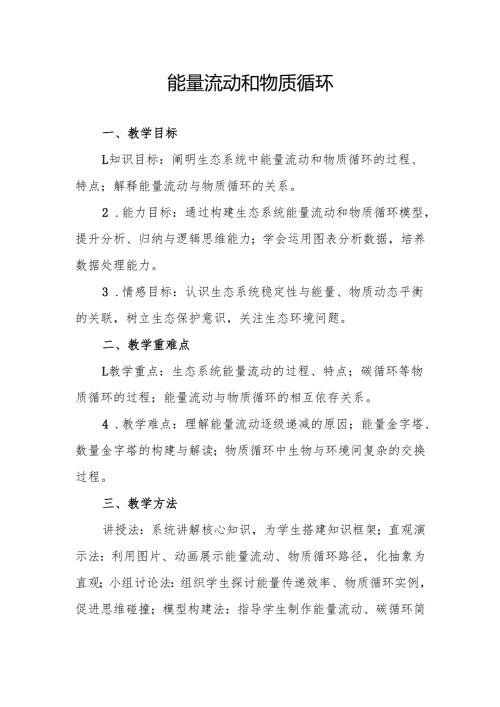 能量流动和物质循环.docx