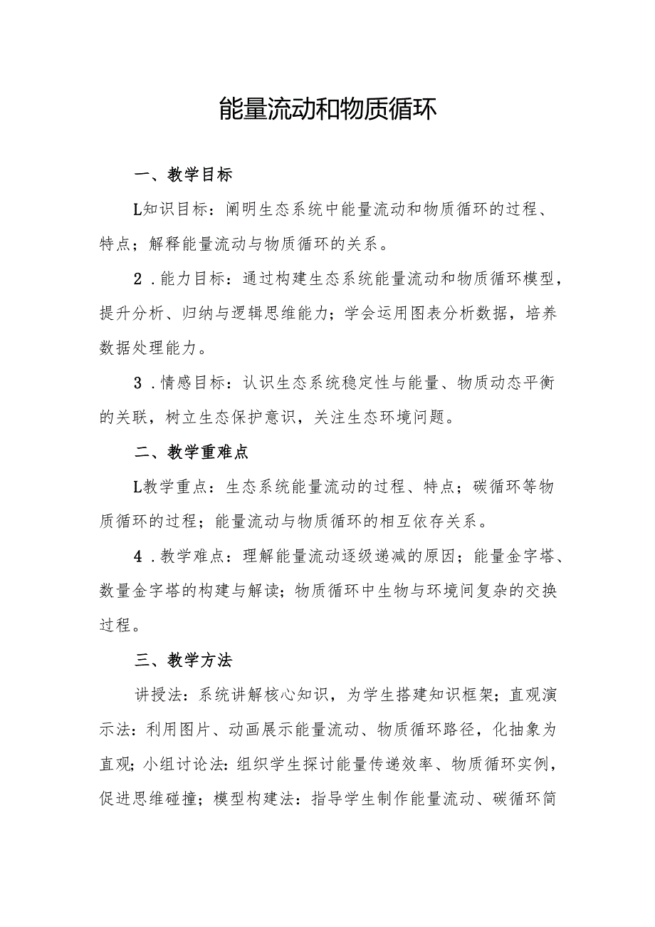 能量流动和物质循环.docx_第1页