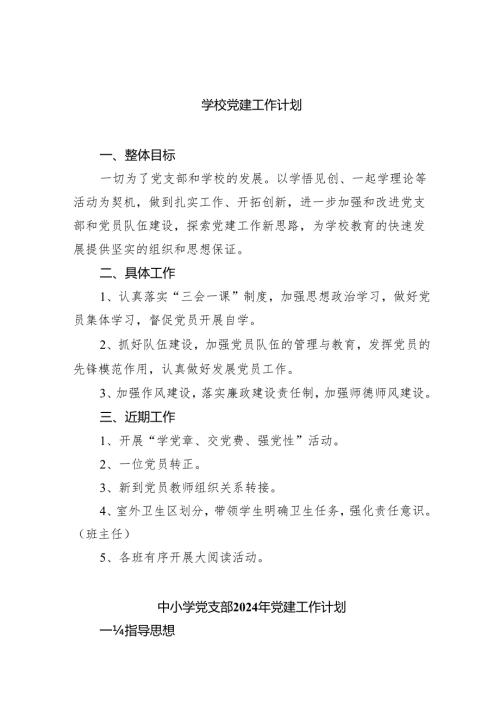 学校党建工作计划5篇供参考.docx