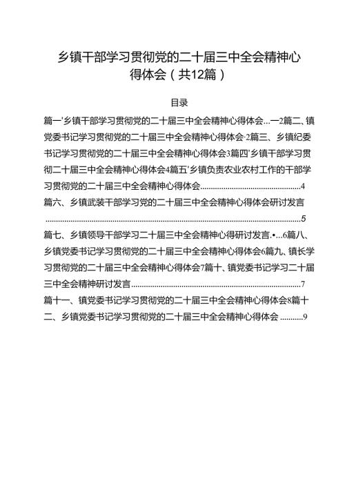 乡镇干部学习贯彻党的二十届三中全会精神心得体会 （汇编12份）.docx