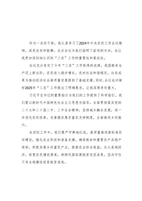 八篇村干部学习2024年中央农村工作会议精神心得体会发言稿.docx