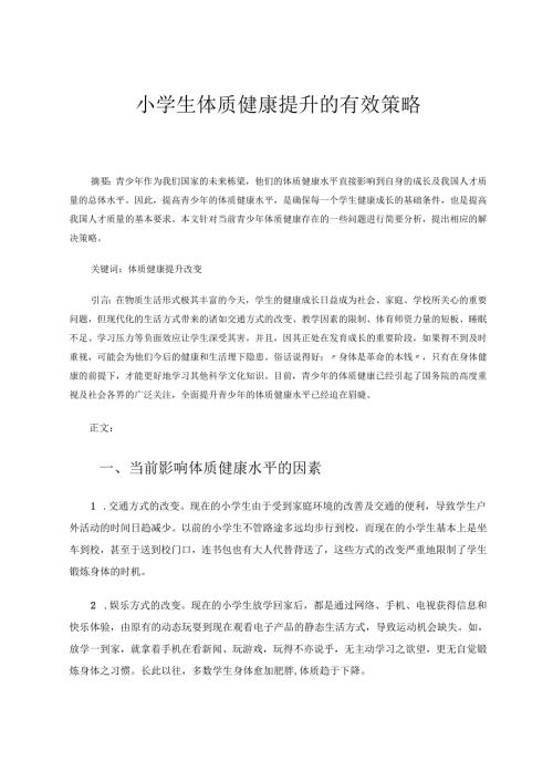 小学生体质健康提升的有效策略 论文.docx