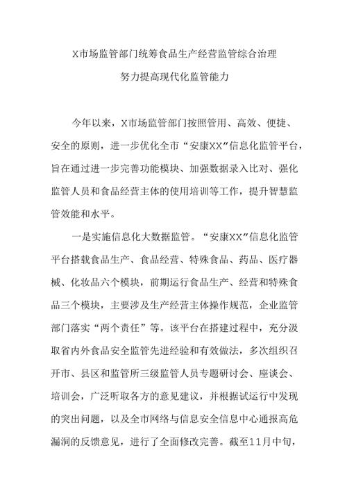 X市场监管部门统筹食品生产经营监管综合治理努力提高现代化监管能力.docx