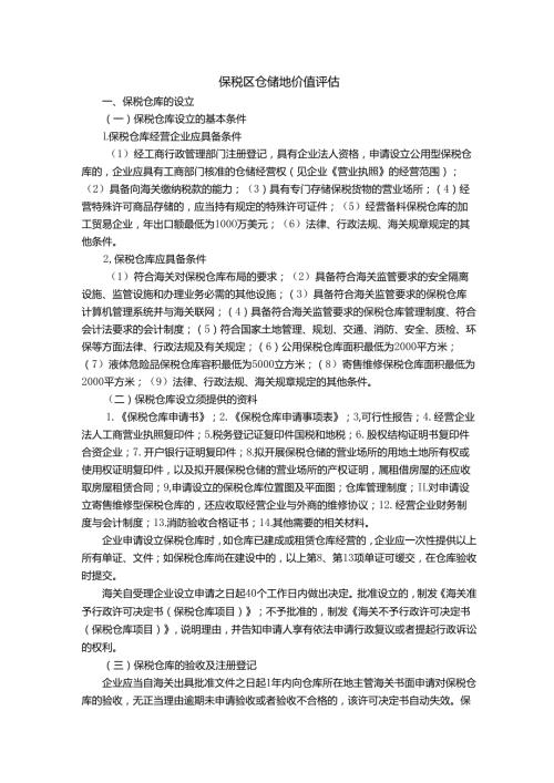 保税区仓储地价值评估.docx