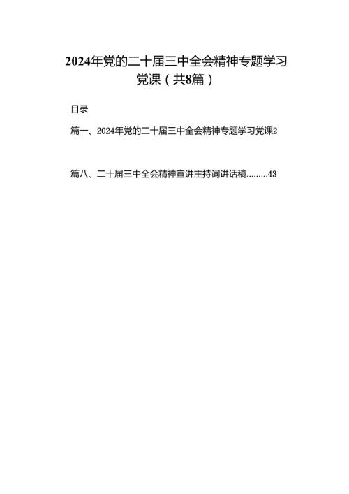 (8篇)2024年党的二十届三中全会精神专题学习党课（最新版）.docx