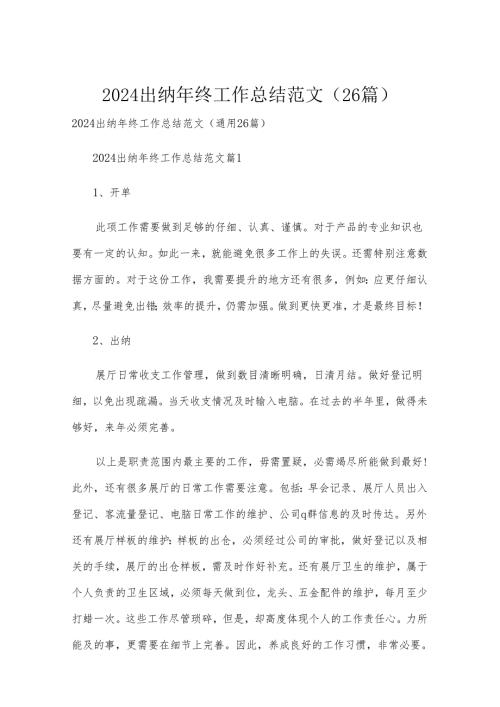2024出纳年终工作总结范文（26篇）.docx