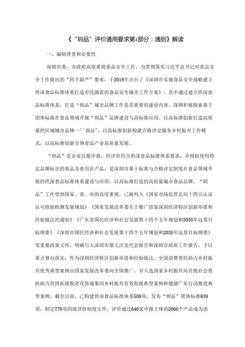 《“圳品”评价通用要求 第1部分：通则》解读.docx