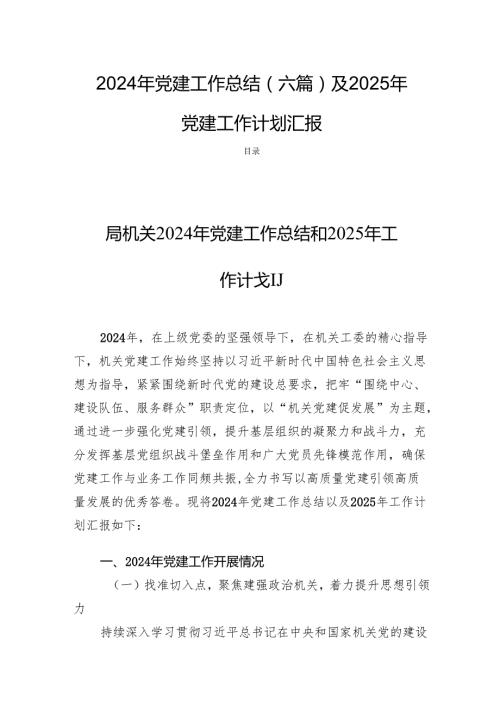 2024年党建工作总结（六篇）及2025年党建工作计划汇报.docx