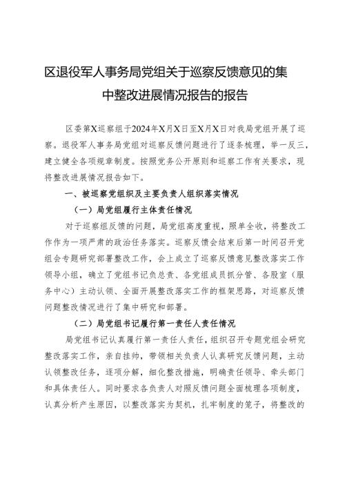 区退役军人事务局党组关于巡察反馈意见的集中整改进展情况报告的报告.docx