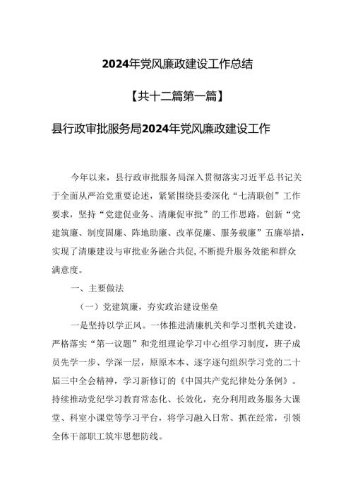 （12篇）2024年党风廉政建设工作总结.docx