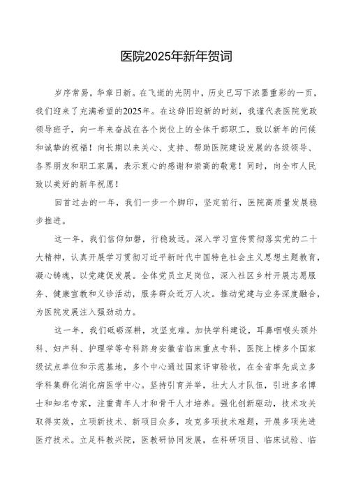 最新版医院2025年新年贺词.docx